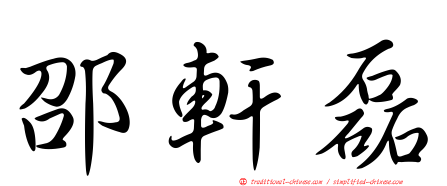 邵軒磊