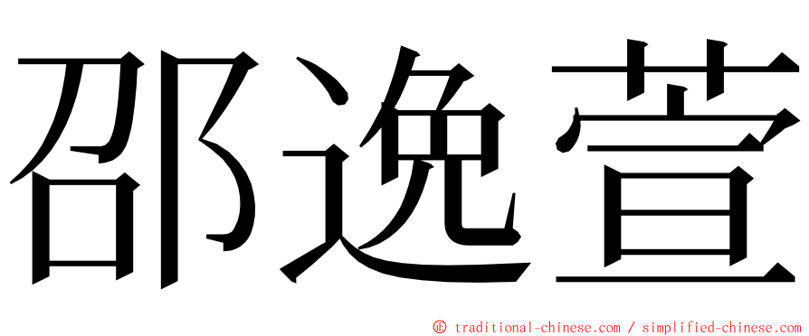 邵逸萱 ming font