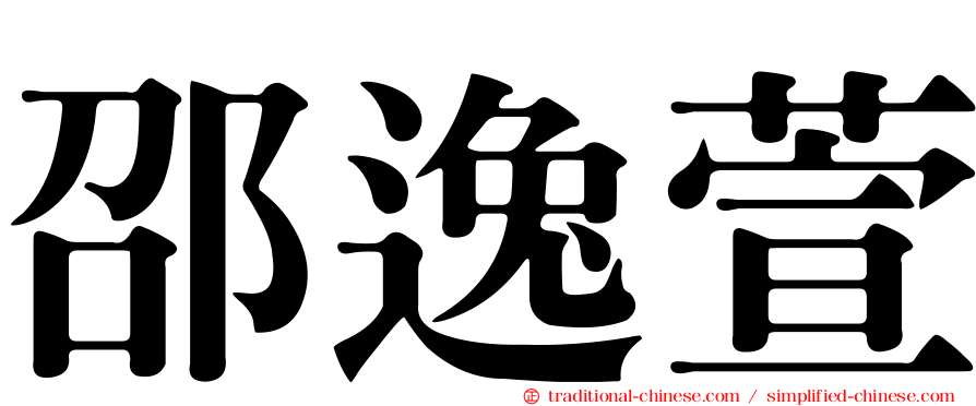 邵逸萱