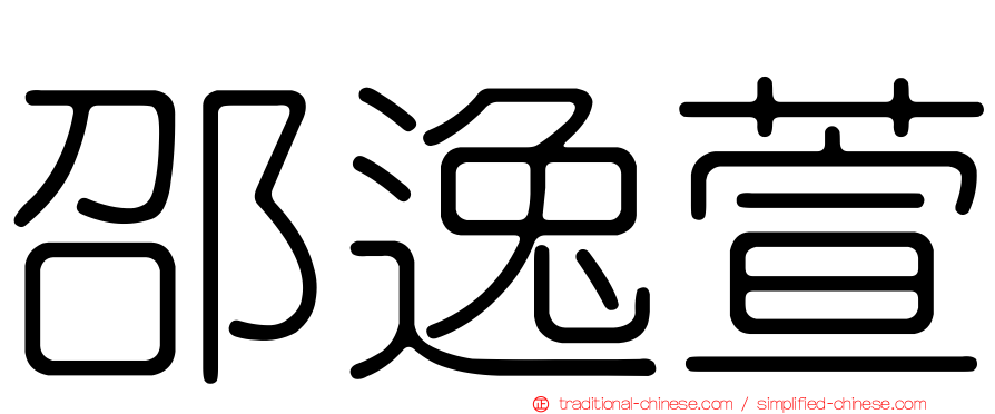 邵逸萱