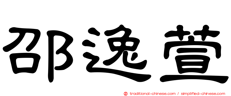 邵逸萱