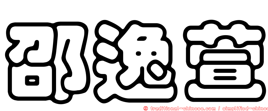 邵逸萱