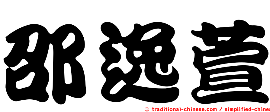 邵逸萱
