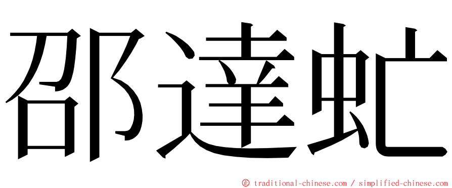 邵達虻 ming font