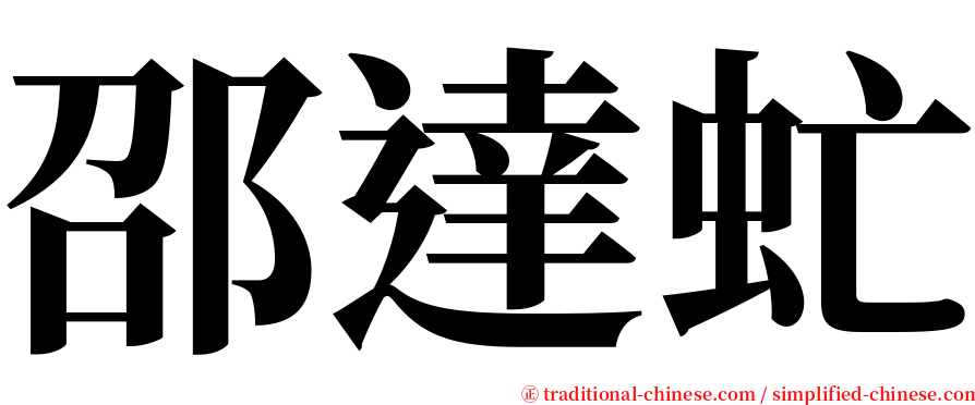 邵達虻 serif font
