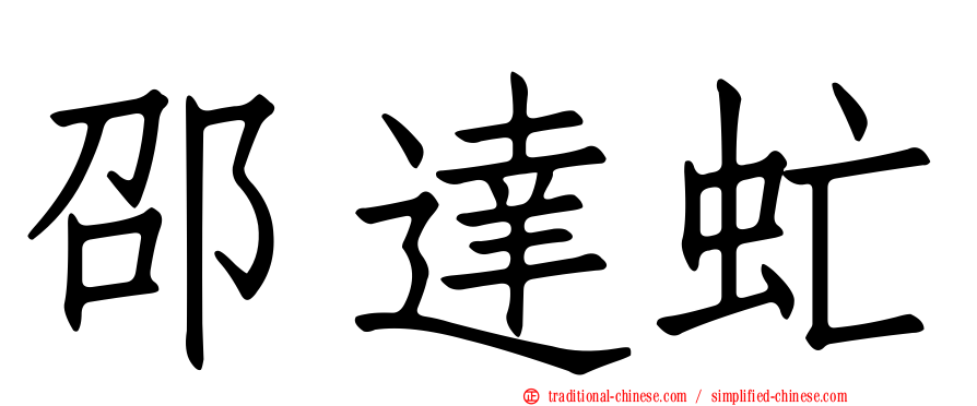 邵達虻