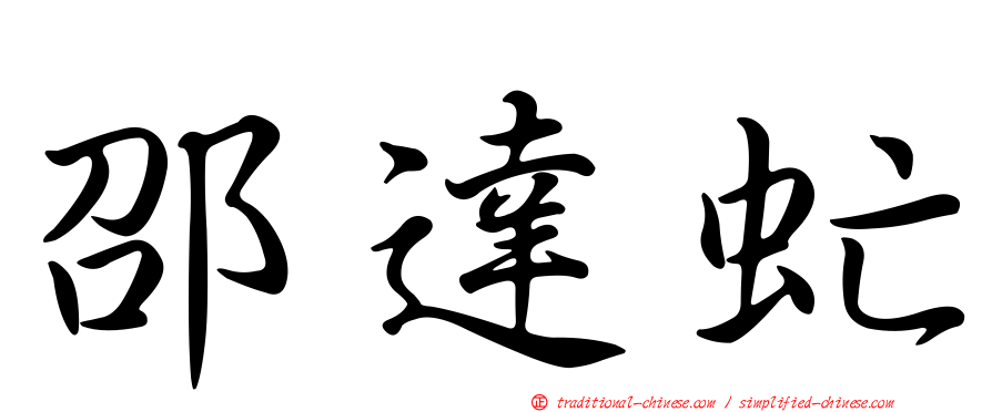 邵達虻