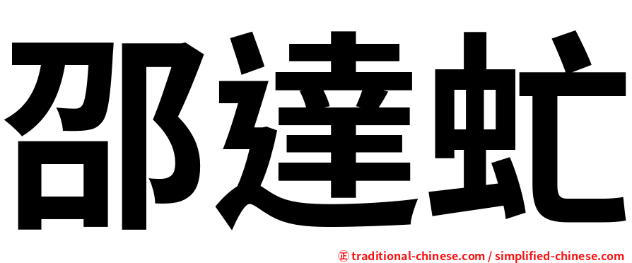 邵達虻