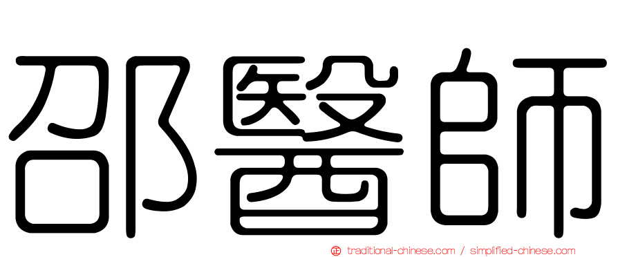 邵醫師