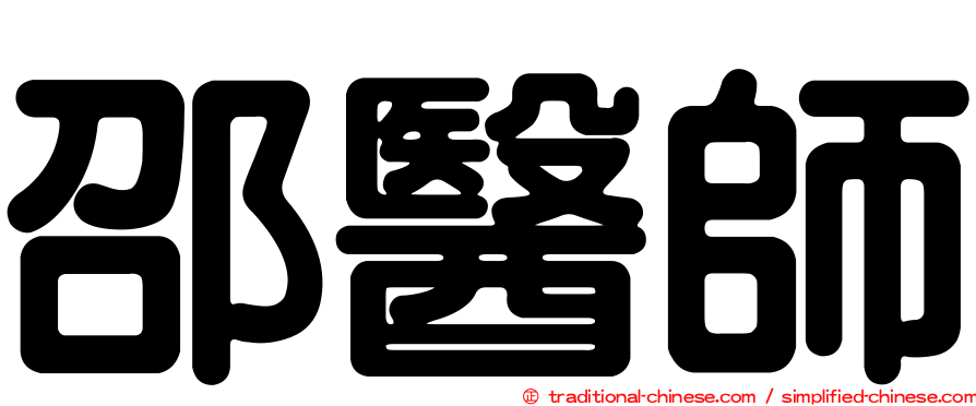 邵醫師
