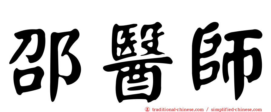 邵醫師