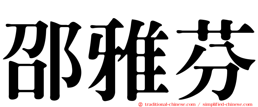 邵雅芬