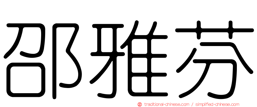 邵雅芬