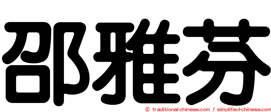 邵雅芬
