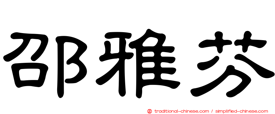 邵雅芬