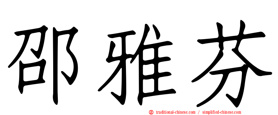 邵雅芬