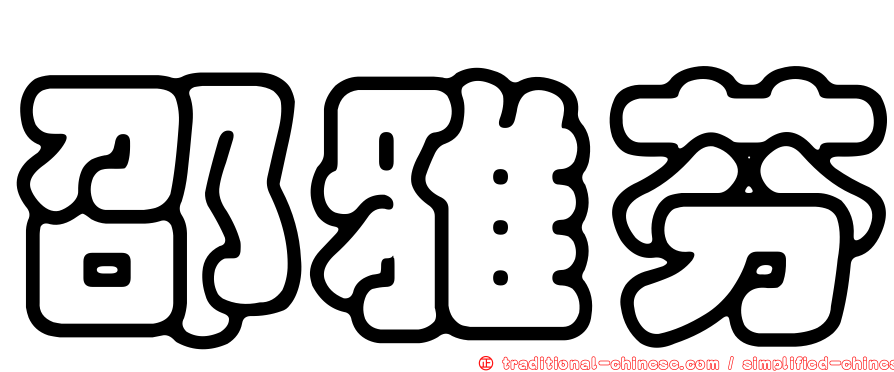 邵雅芬