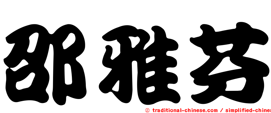邵雅芬