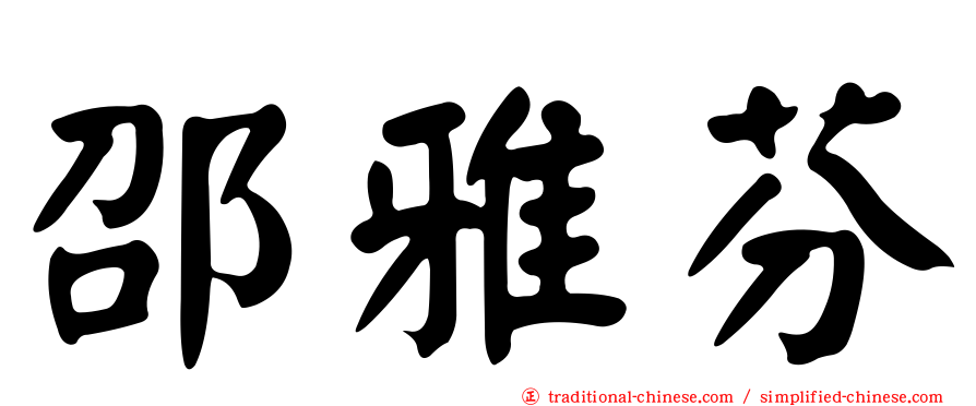邵雅芬