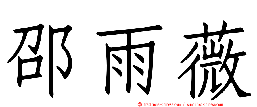 邵雨薇