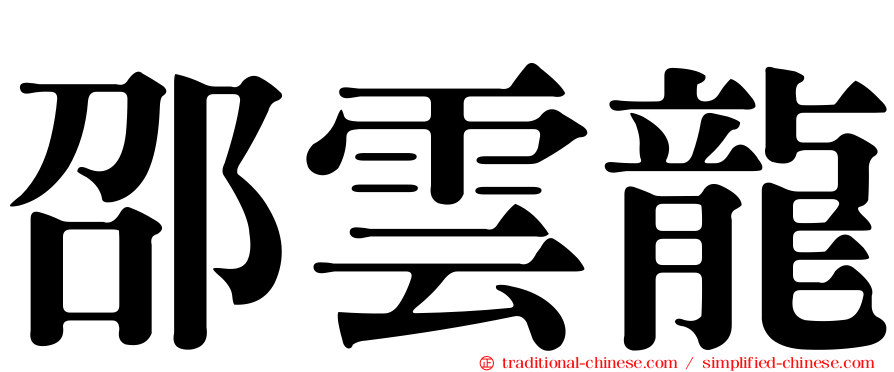 邵雲龍