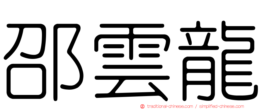 邵雲龍