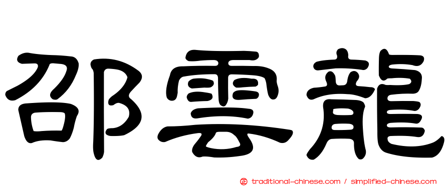 邵雲龍