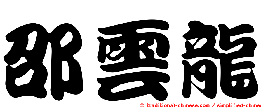 邵雲龍