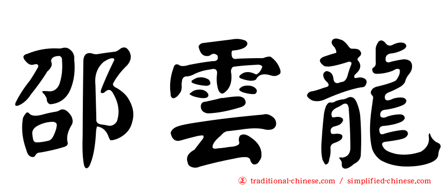 邵雲龍