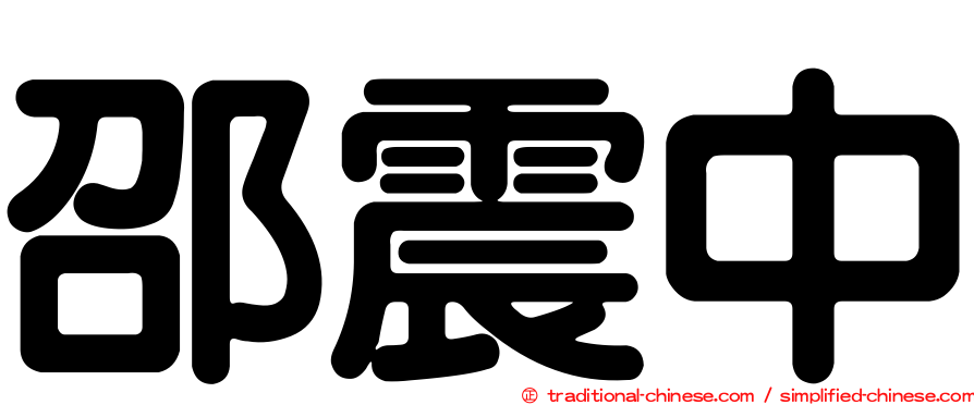 邵震中