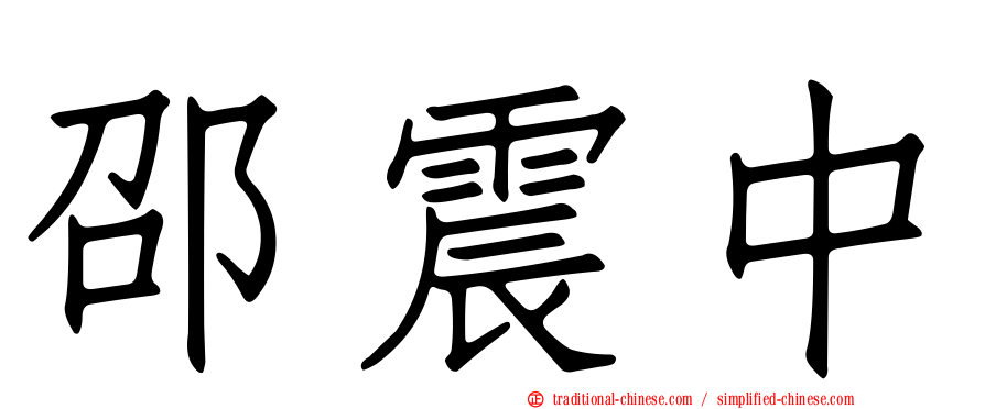 邵震中