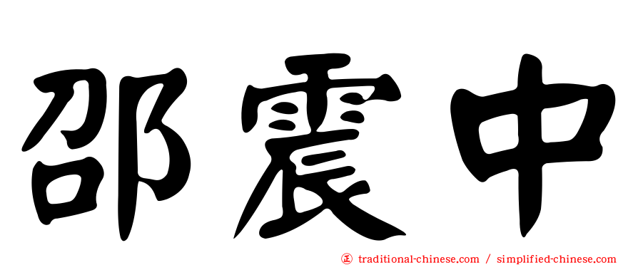 邵震中