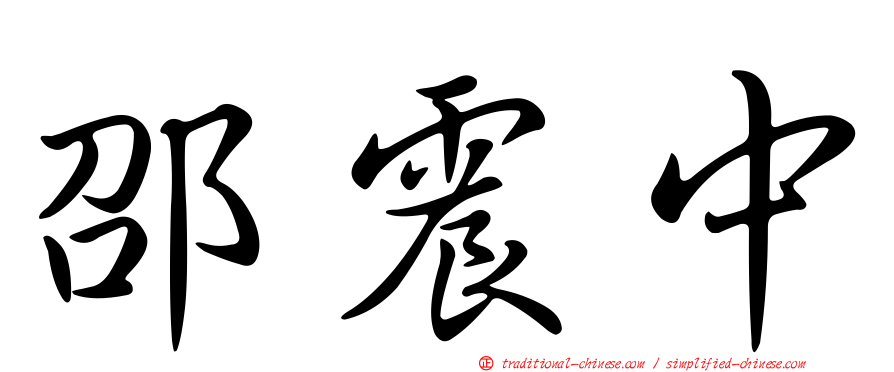 邵震中