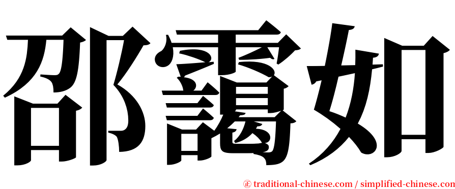 邵靄如 serif font