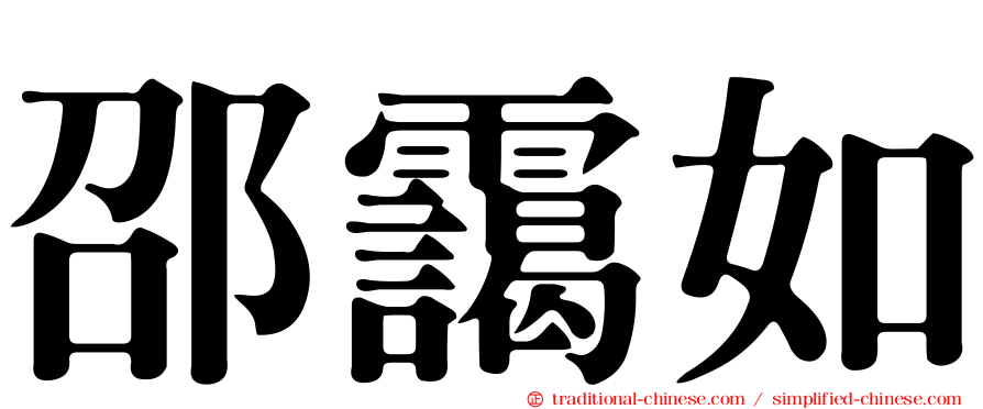 邵靄如