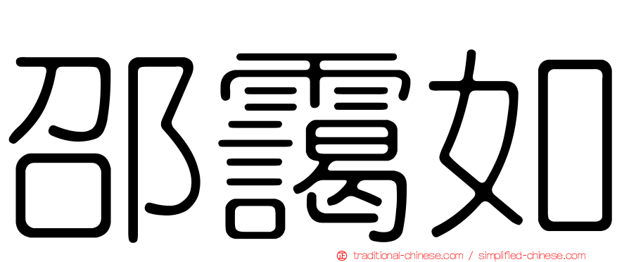邵靄如