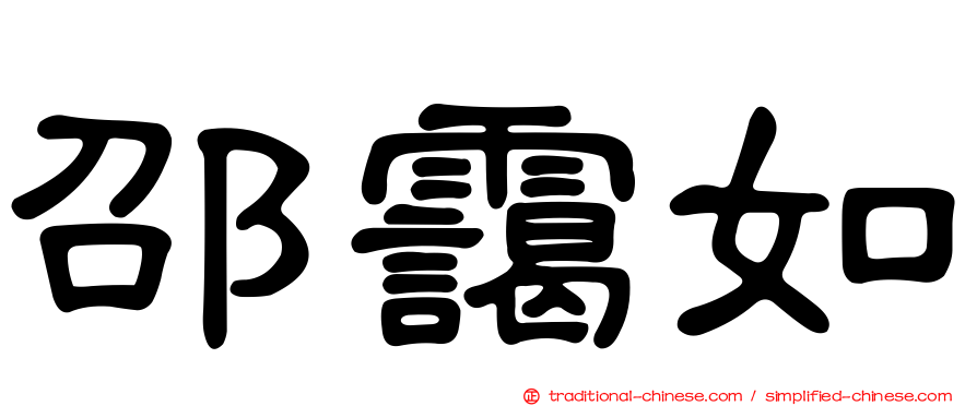 邵靄如