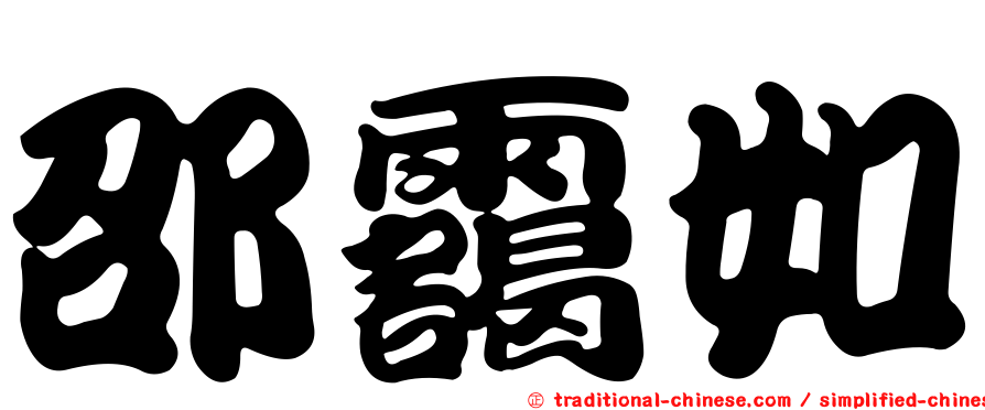 邵靄如