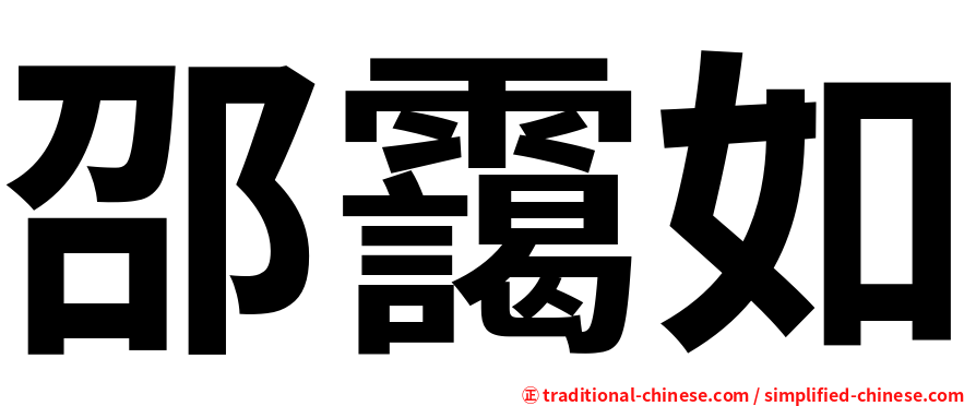 邵靄如