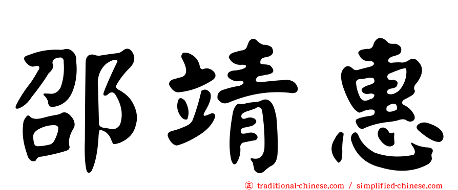 邵靖惠