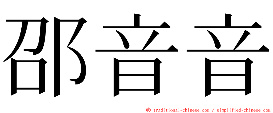 邵音音 ming font