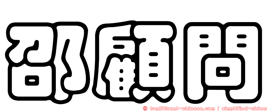 邵顧問