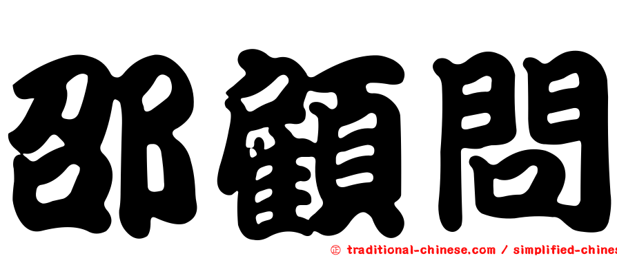 邵顧問
