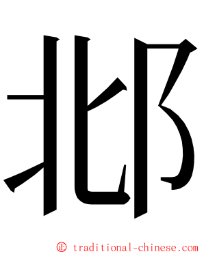 邶 ming font