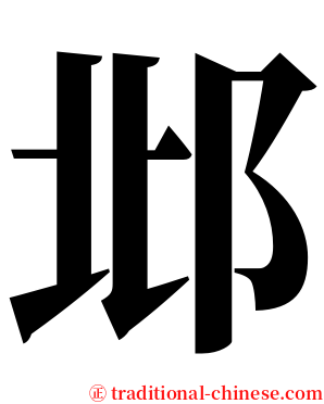 邶 serif font