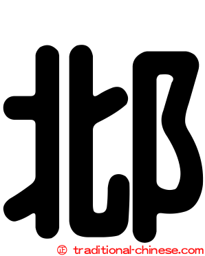 邶