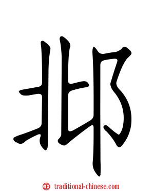 邶