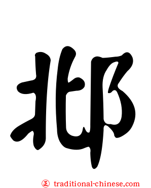 邶