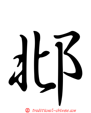 邶