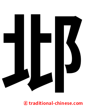 邶